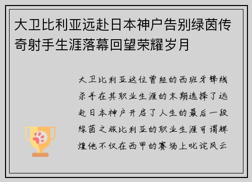 大卫比利亚远赴日本神户告别绿茵传奇射手生涯落幕回望荣耀岁月