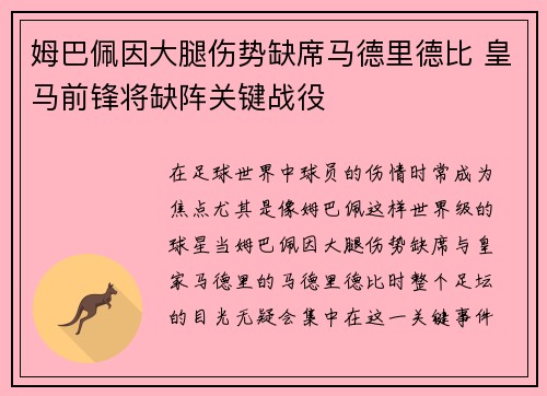 姆巴佩因大腿伤势缺席马德里德比 皇马前锋将缺阵关键战役