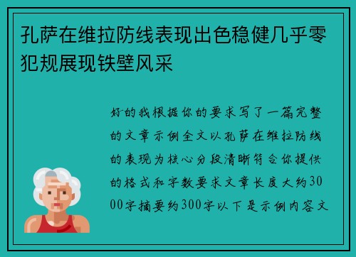 孔萨在维拉防线表现出色稳健几乎零犯规展现铁壁风采
