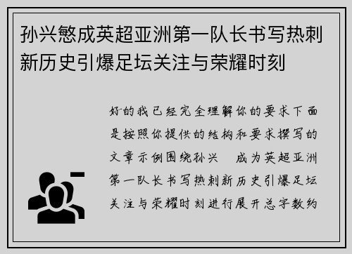 孙兴慜成英超亚洲第一队长书写热刺新历史引爆足坛关注与荣耀时刻