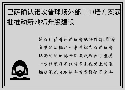 巴萨确认诺坎普球场外部LED墙方案获批推动新地标升级建设