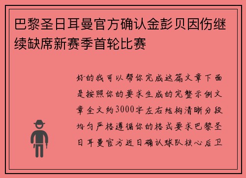 巴黎圣日耳曼官方确认金彭贝因伤继续缺席新赛季首轮比赛