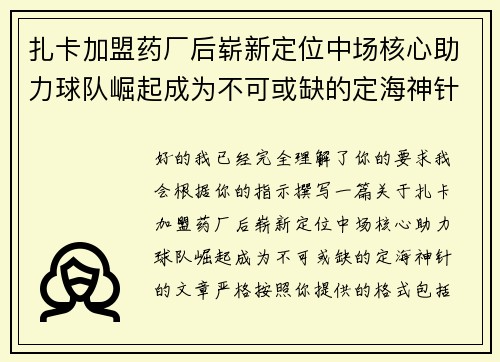 扎卡加盟药厂后崭新定位中场核心助力球队崛起成为不可或缺的定海神针
