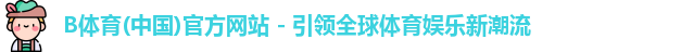 b体育